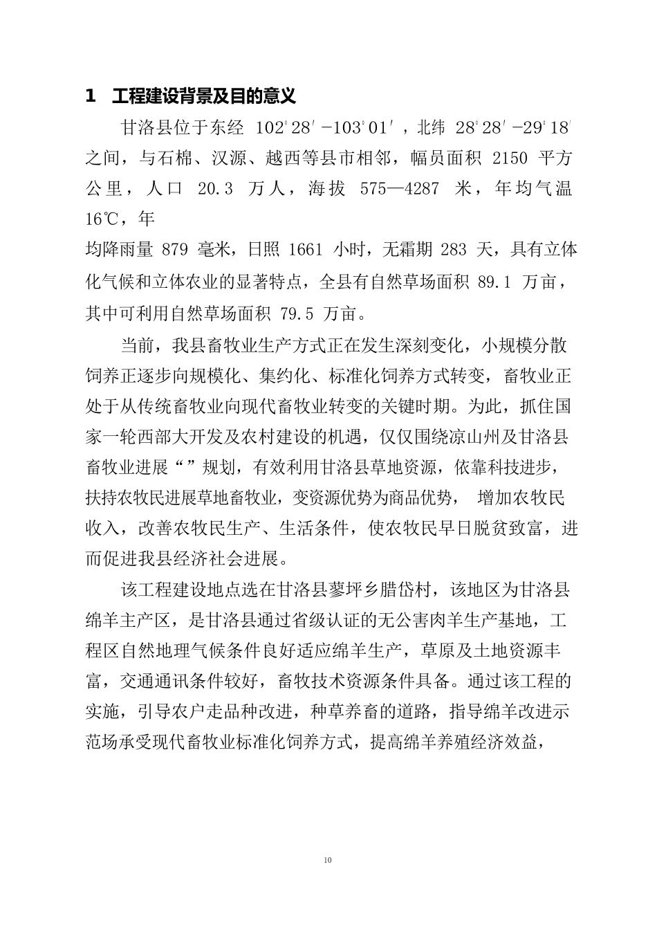 绵羊改良示范场项目可行性研究报告_第3页