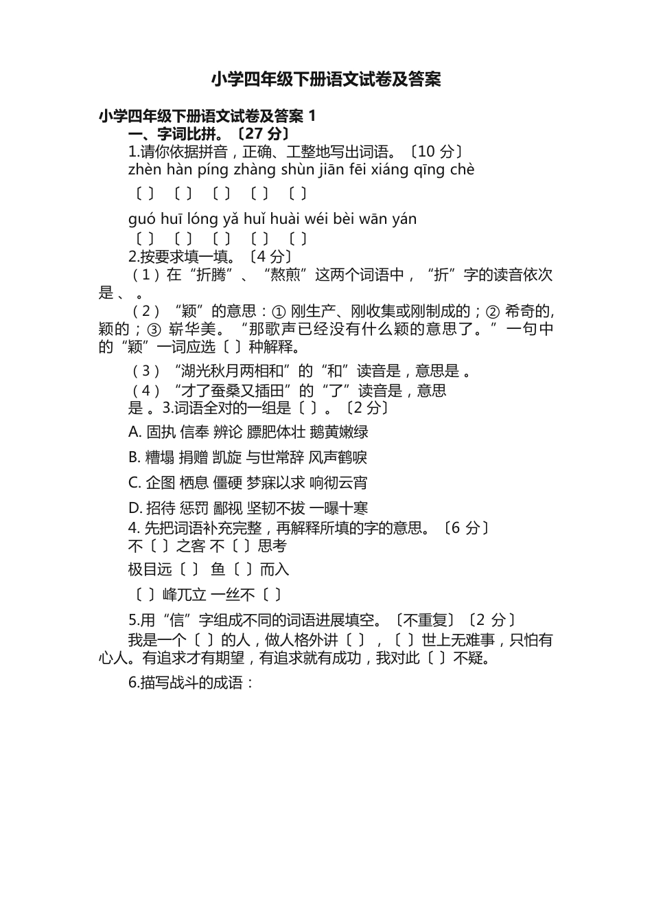 小学四年级下册语文试卷及答案3篇_第1页