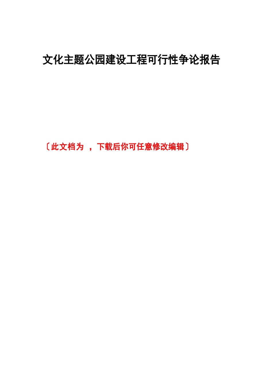 文化主题公园建设项目可行性研究报告_第1页