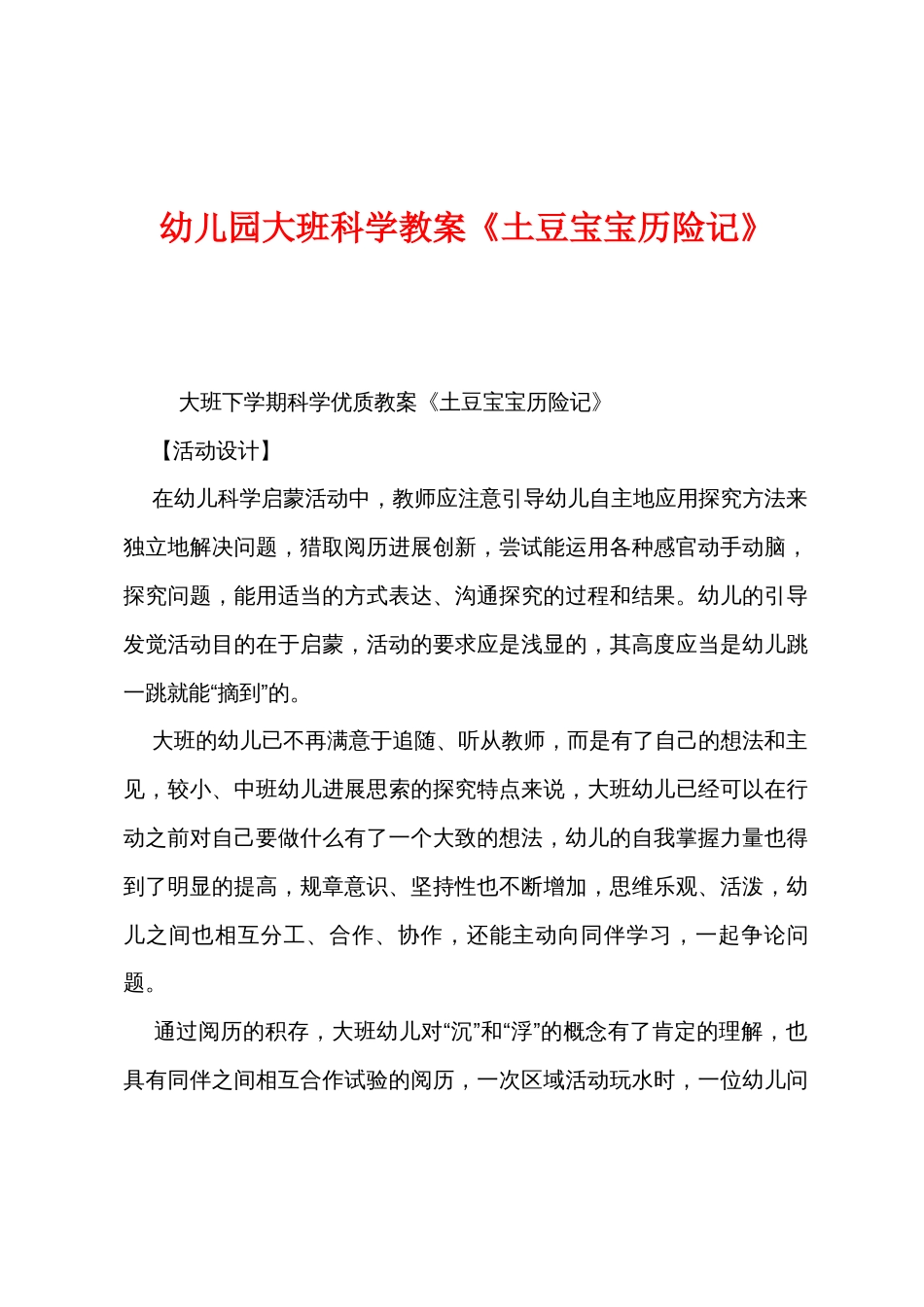 幼儿园大班科学教案《土豆宝宝历险记》_第1页