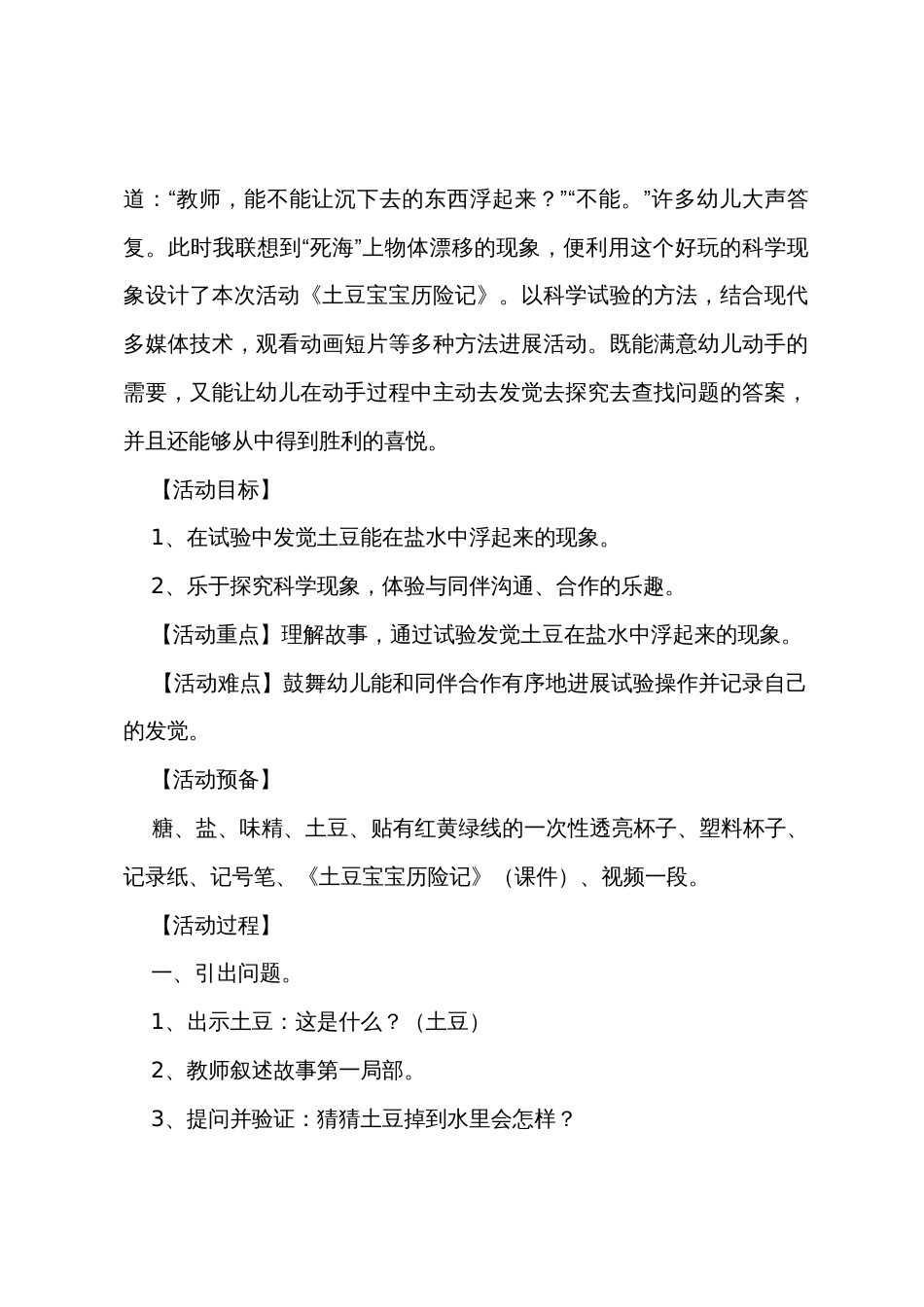 幼儿园大班科学教案《土豆宝宝历险记》_第2页