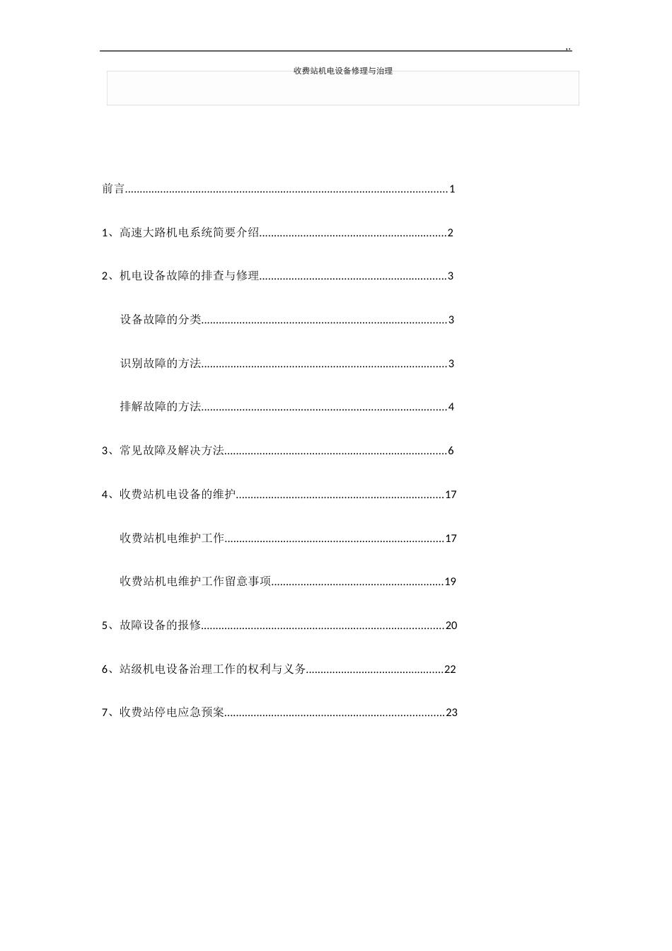 收费站机电设备维修与管理方案_第1页