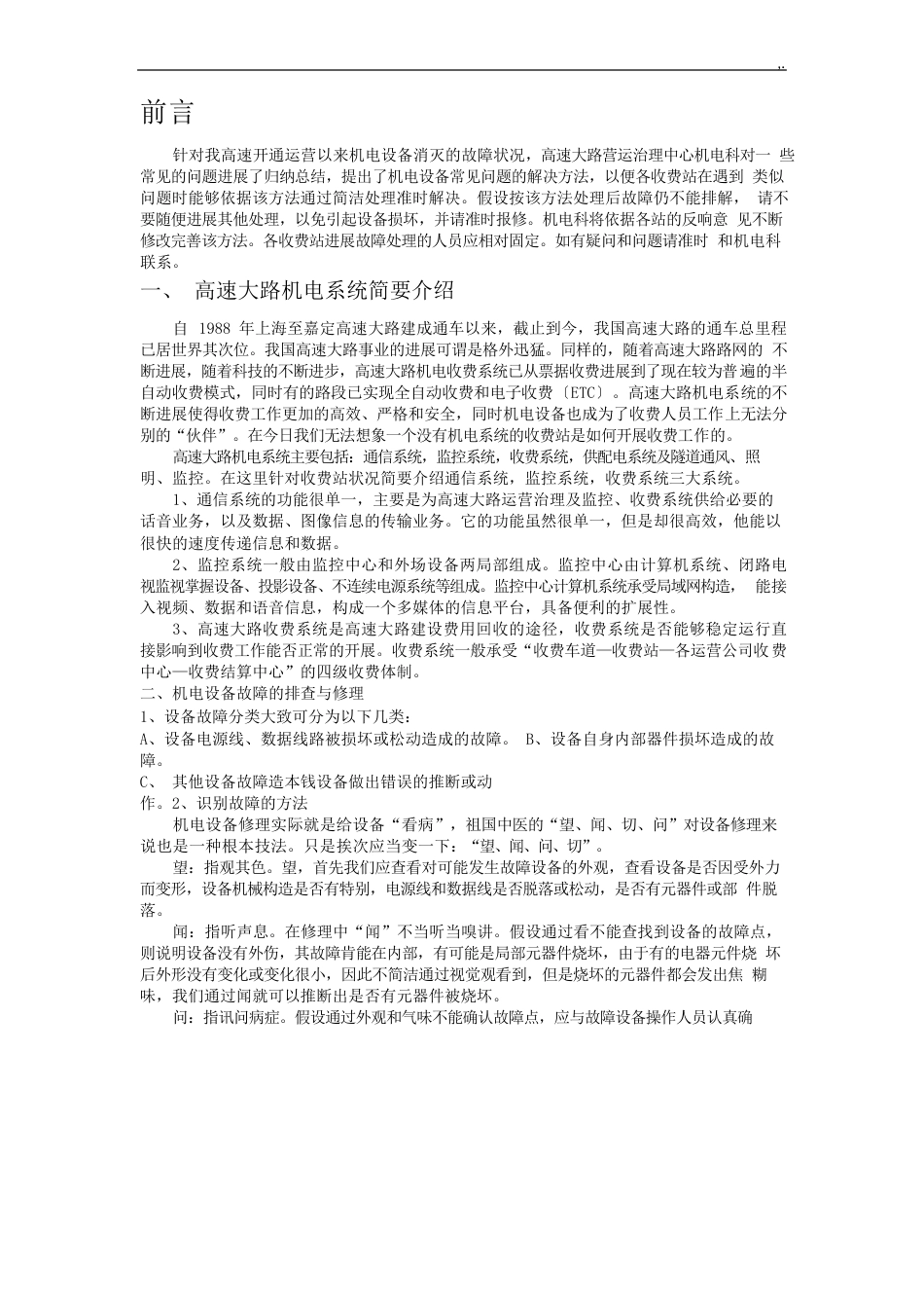 收费站机电设备维修与管理方案_第2页