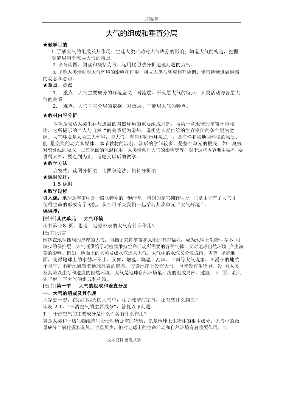 大气的组成和垂直分层教学案_第1页