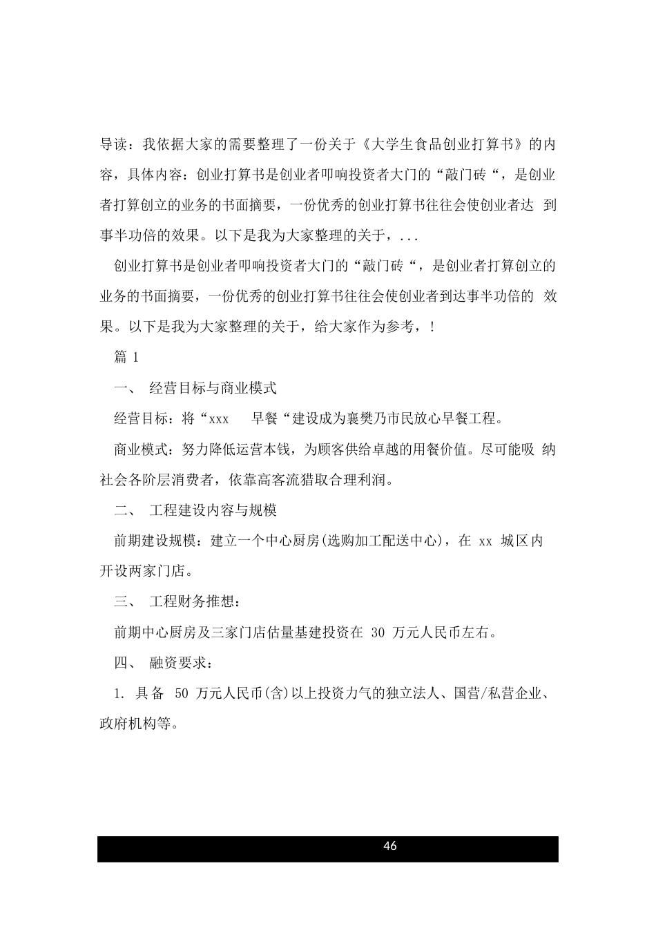 大学生食品创业计划书_第1页