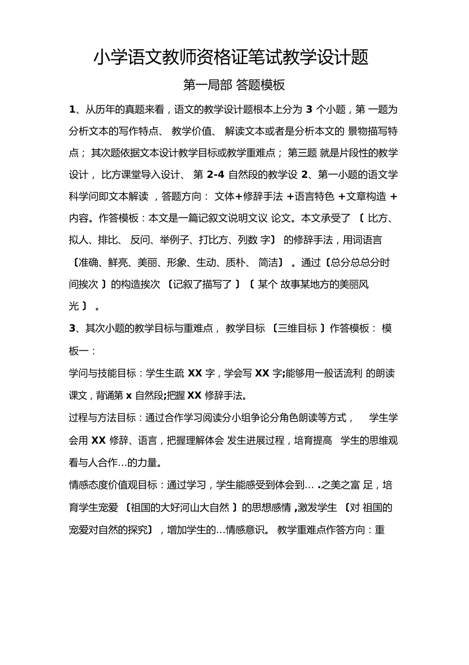 小学语文教师资格证笔试教学设计题答题模板以及真题_第1页