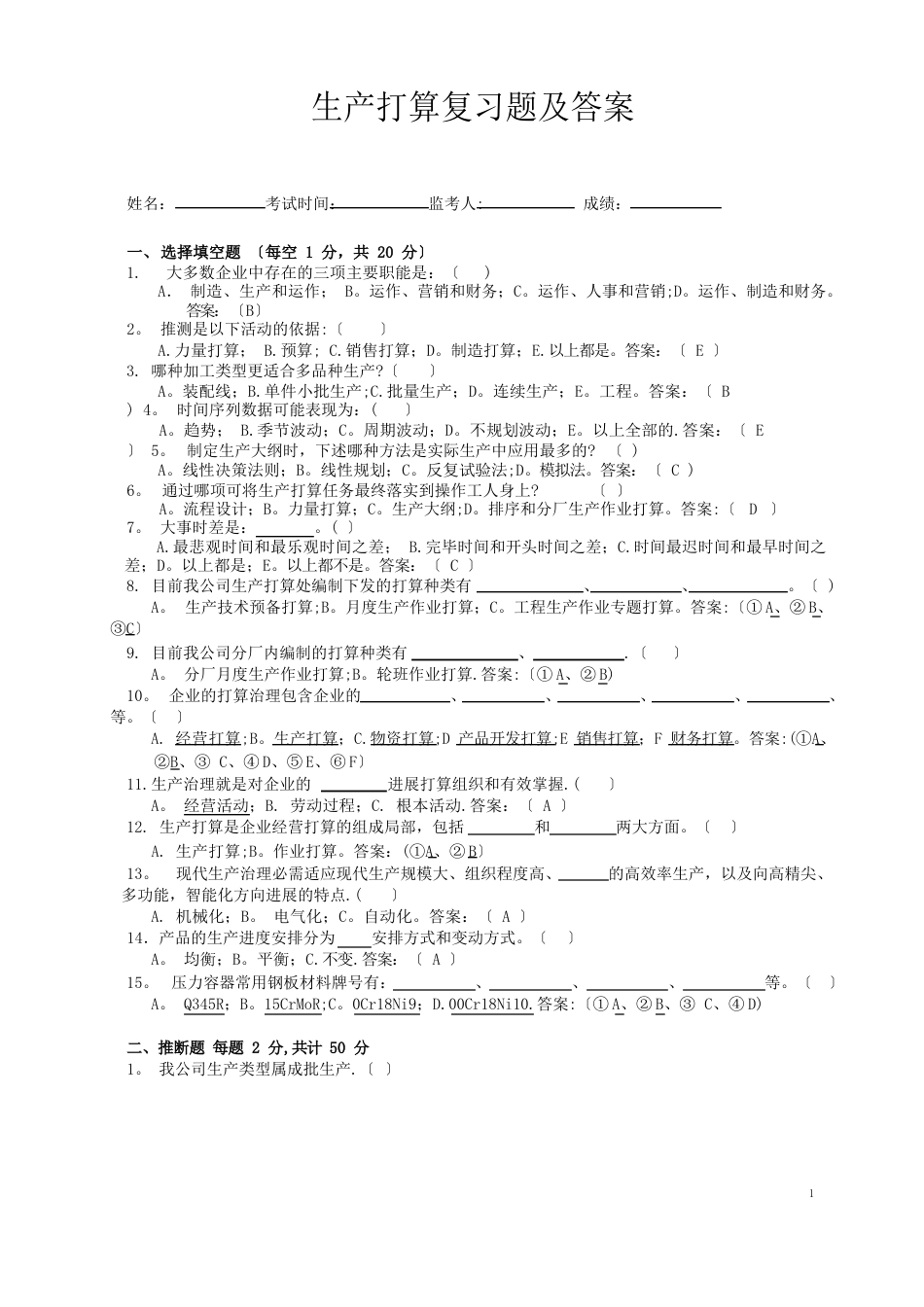 生产计划考试题及答案总_第1页