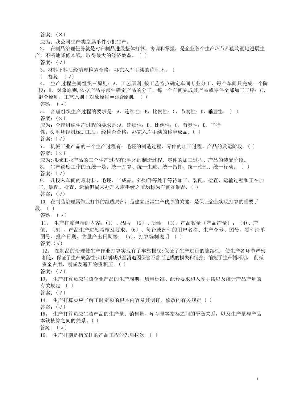 生产计划考试题及答案总_第2页