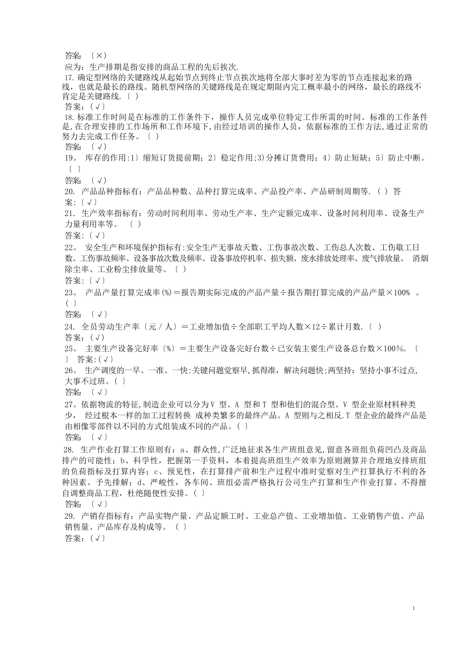 生产计划考试题及答案总_第3页