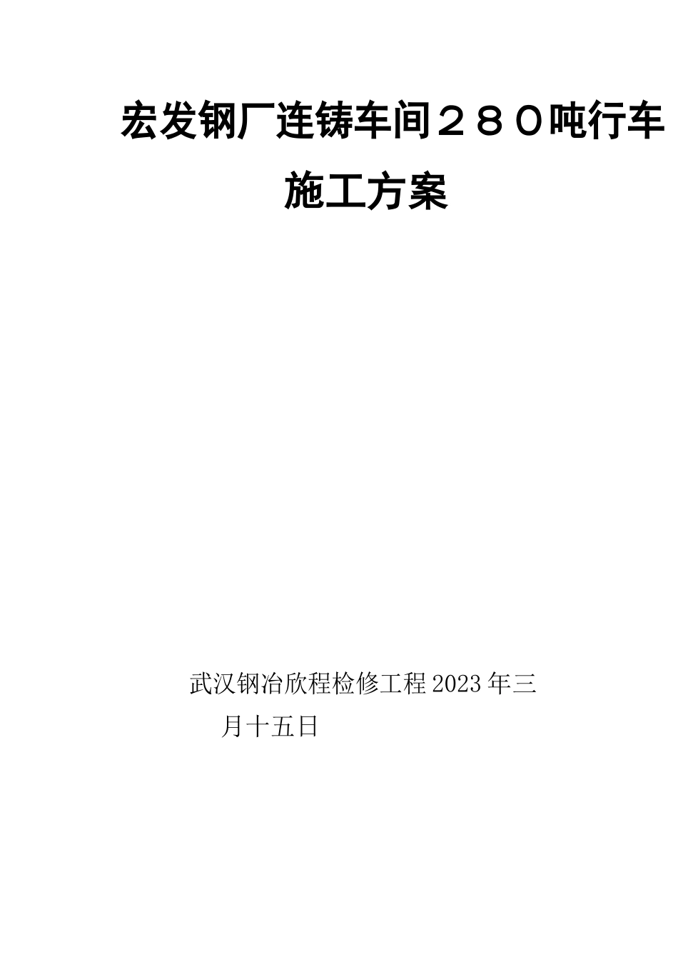 宏发炼钢2B2C280吨行车安装施工方案_第1页