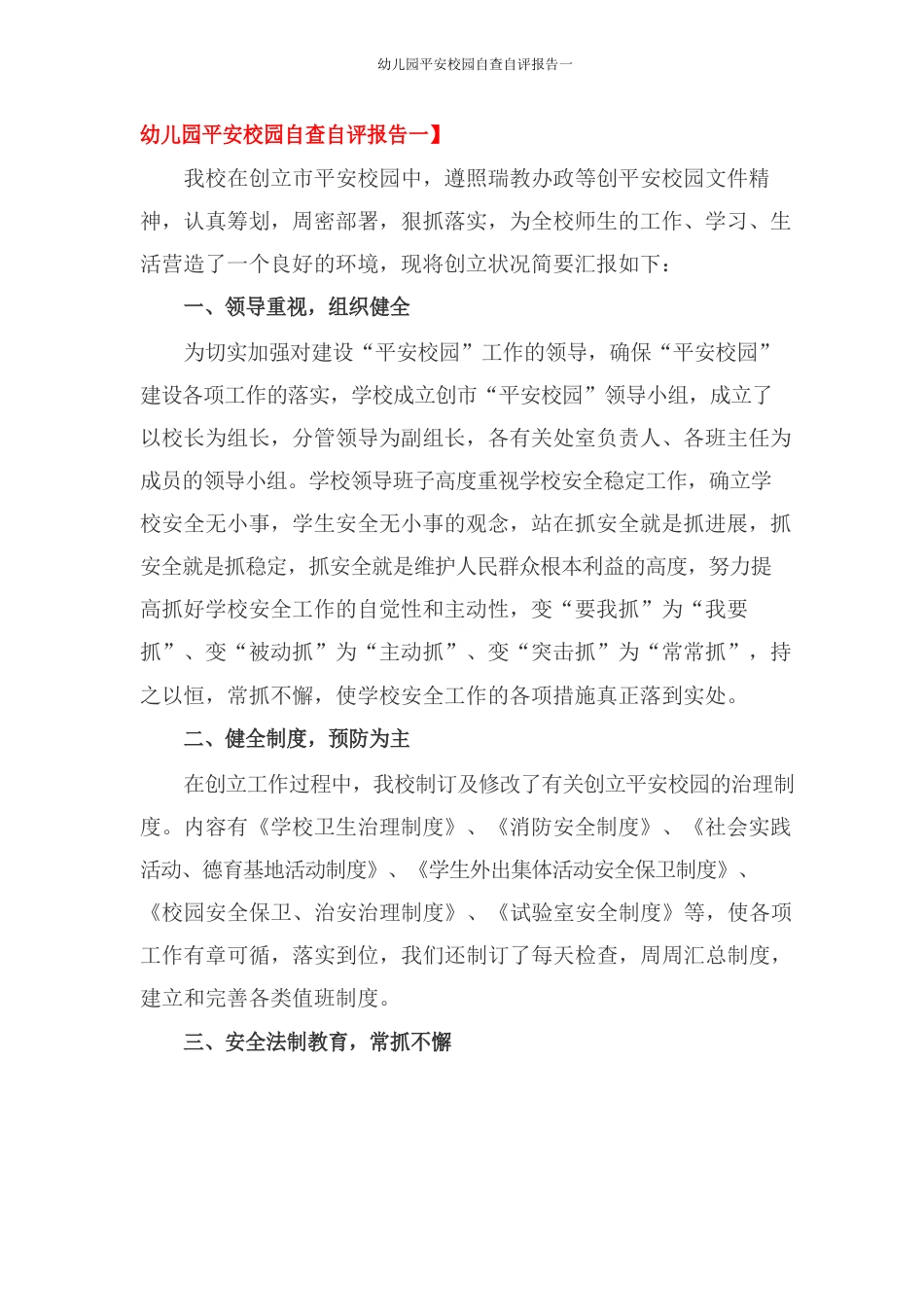 幼儿园平安校园自查自评报告一_第1页