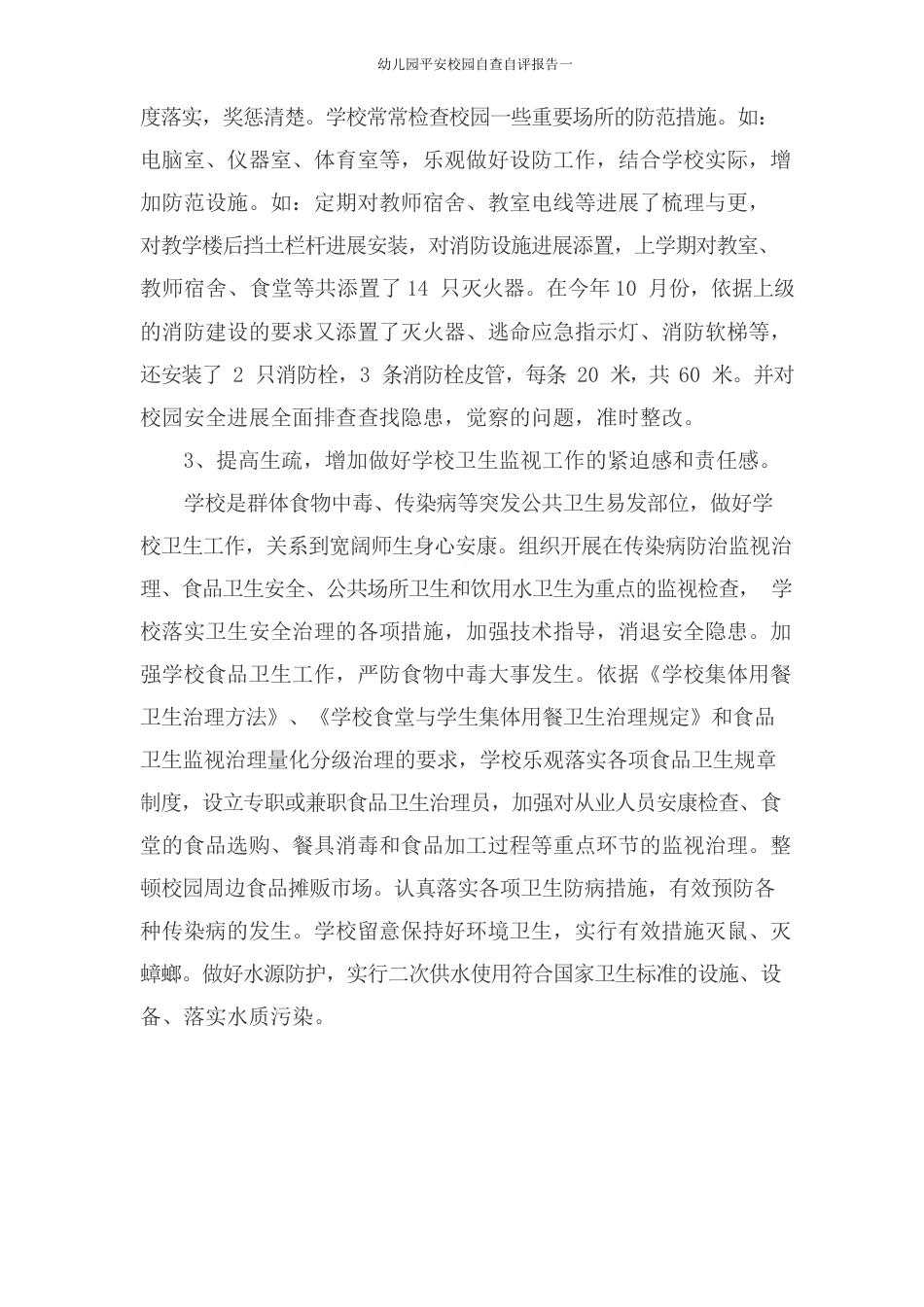 幼儿园平安校园自查自评报告一_第3页