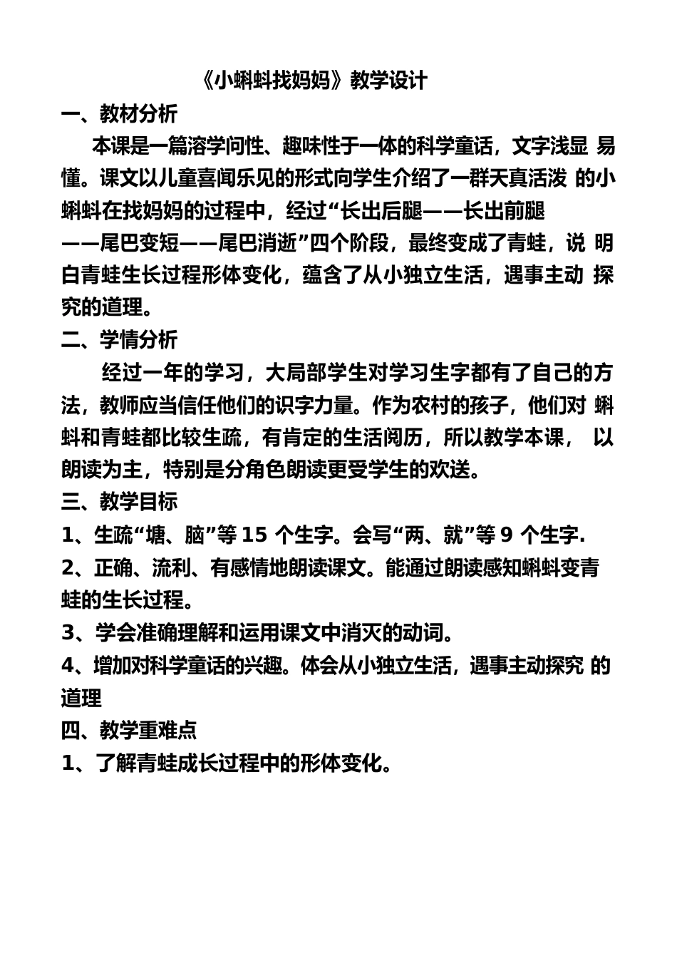 人教版二年级语文上册小蝌蚪找妈妈教案_第1页