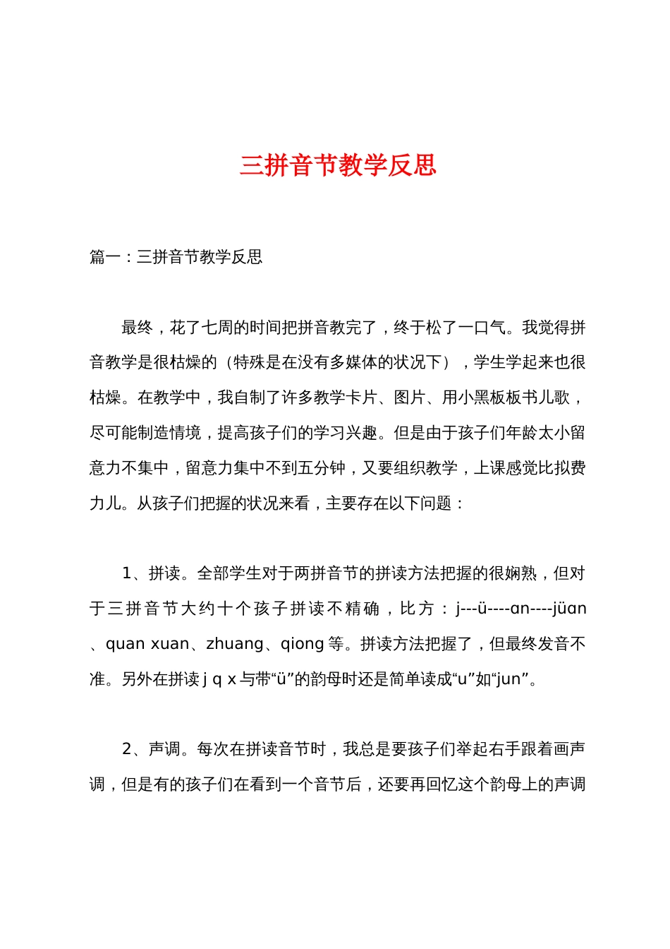 三拼音节教学反思_第1页