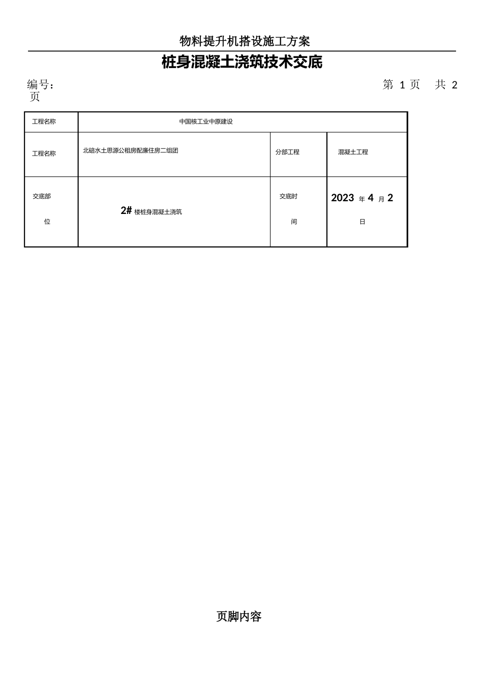 施工缝后浇带及预留洞口处理技术交底_第1页