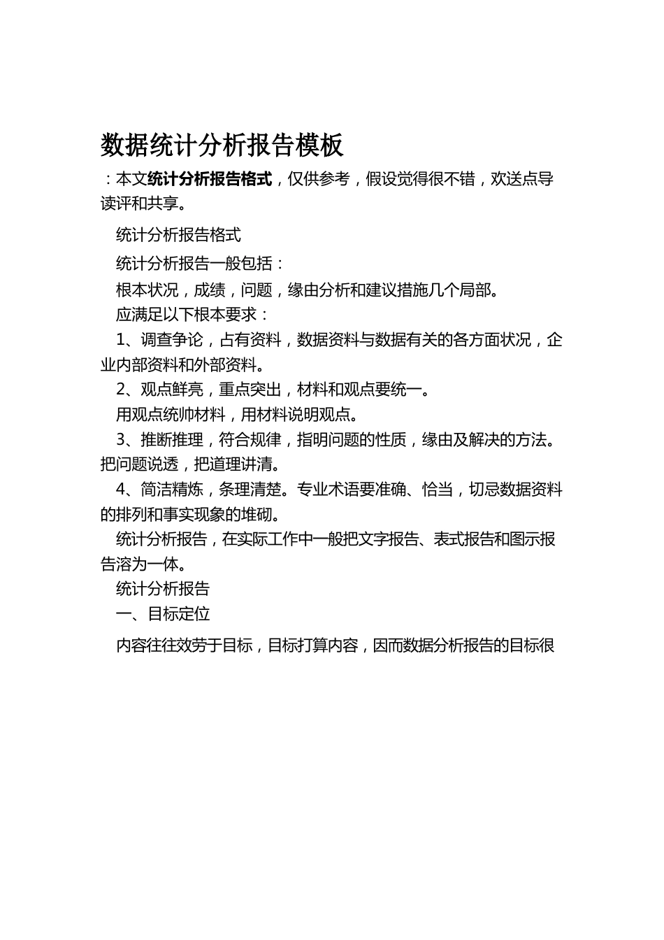 数据统计分析报告模板_第1页