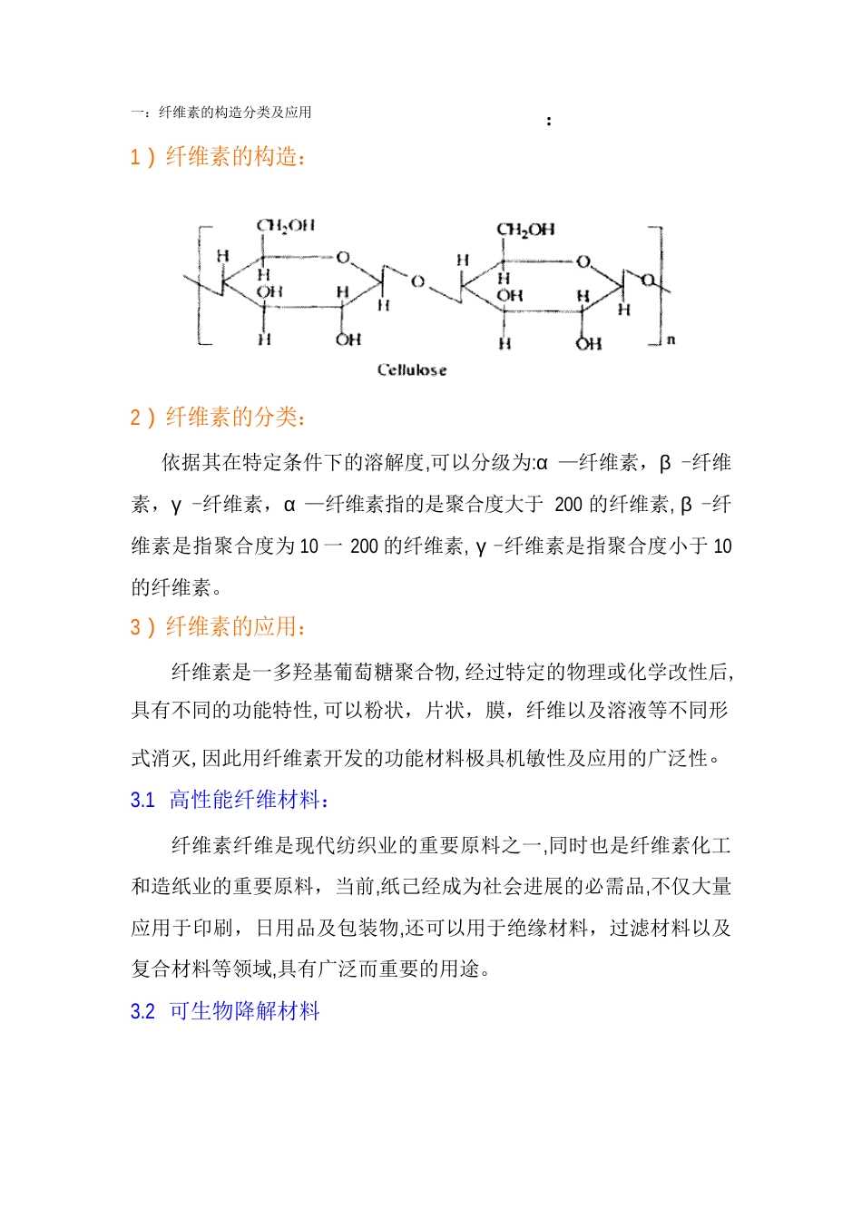 纤维素总结_第1页