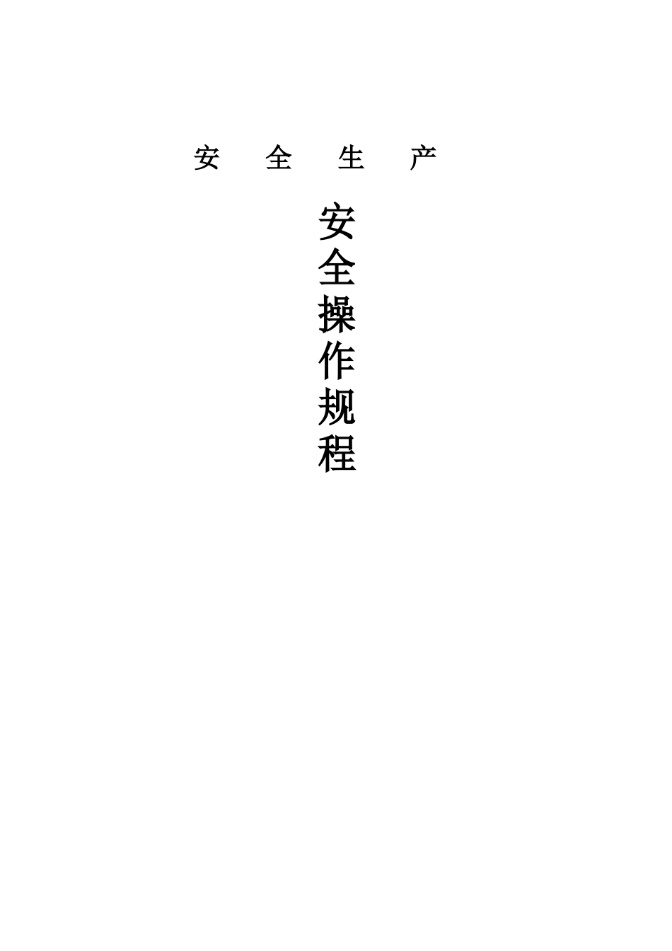 电气安装安全生产操作规程_第1页