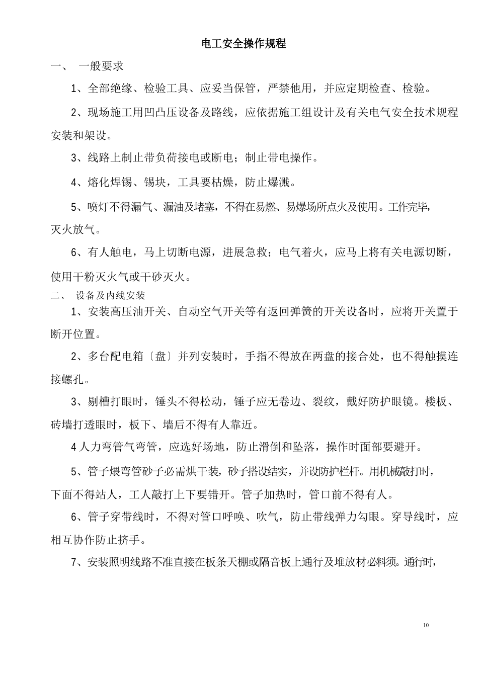电气安装安全生产操作规程_第2页