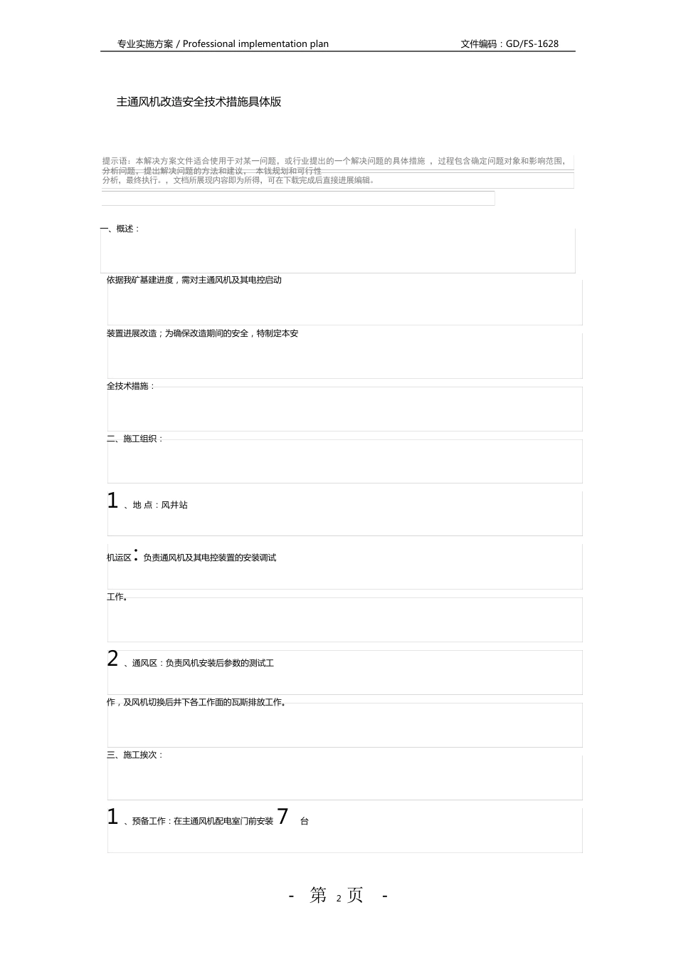 主通风机改造安全技术措施版_第2页