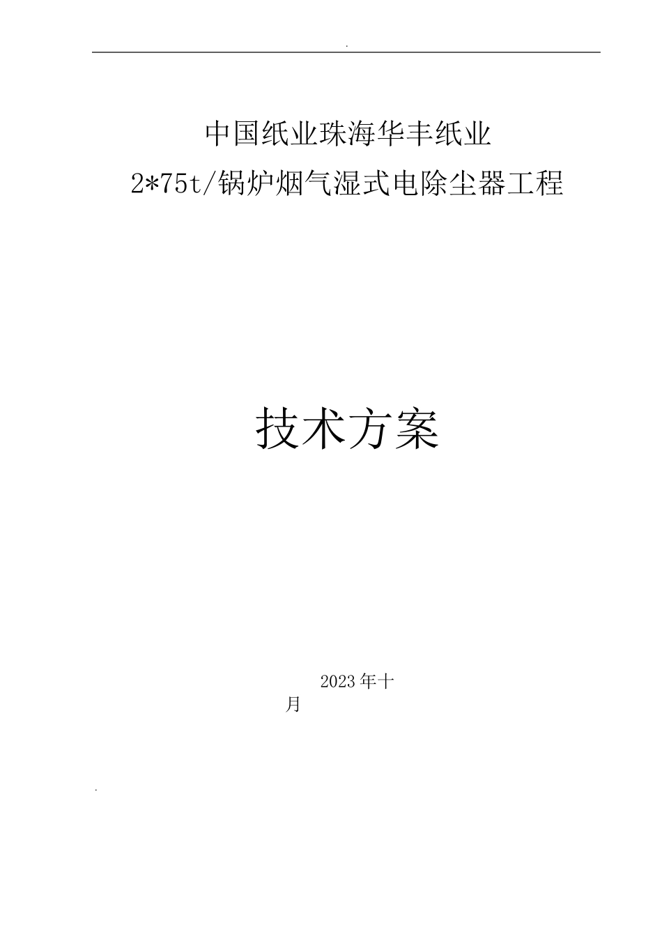 华丰湿式电除尘器技术方案设计_第1页