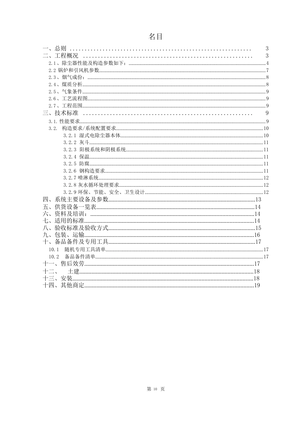 华丰湿式电除尘器技术方案设计_第2页