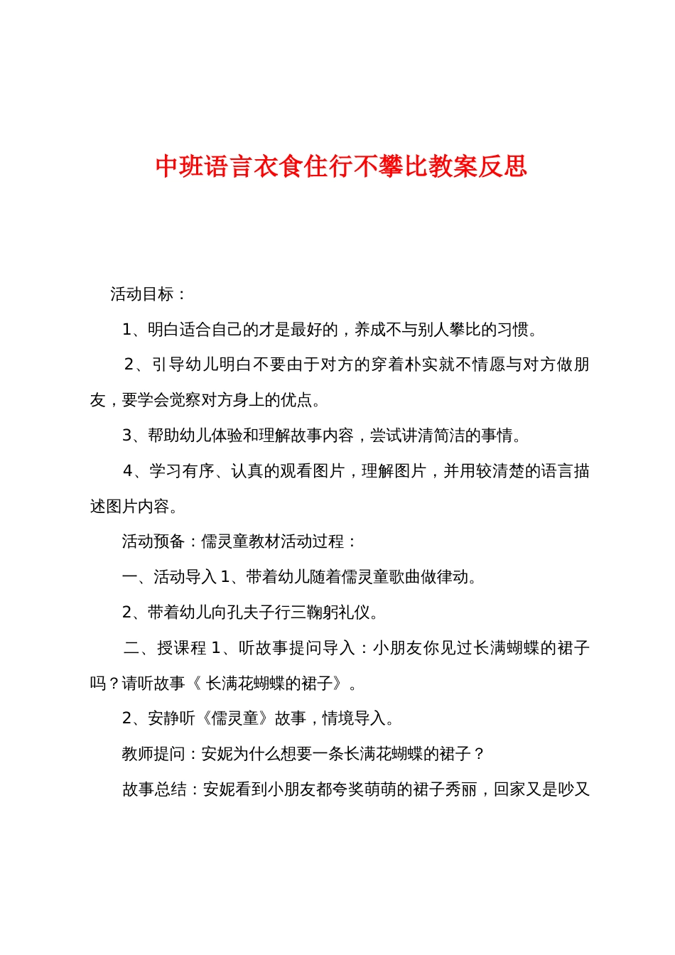 中班语言衣食住行不攀比教案反思_第1页