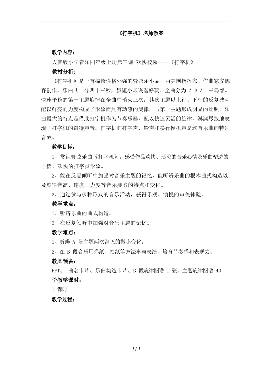 人音版小学四年级音乐上册《打字机》名师教案_第1页