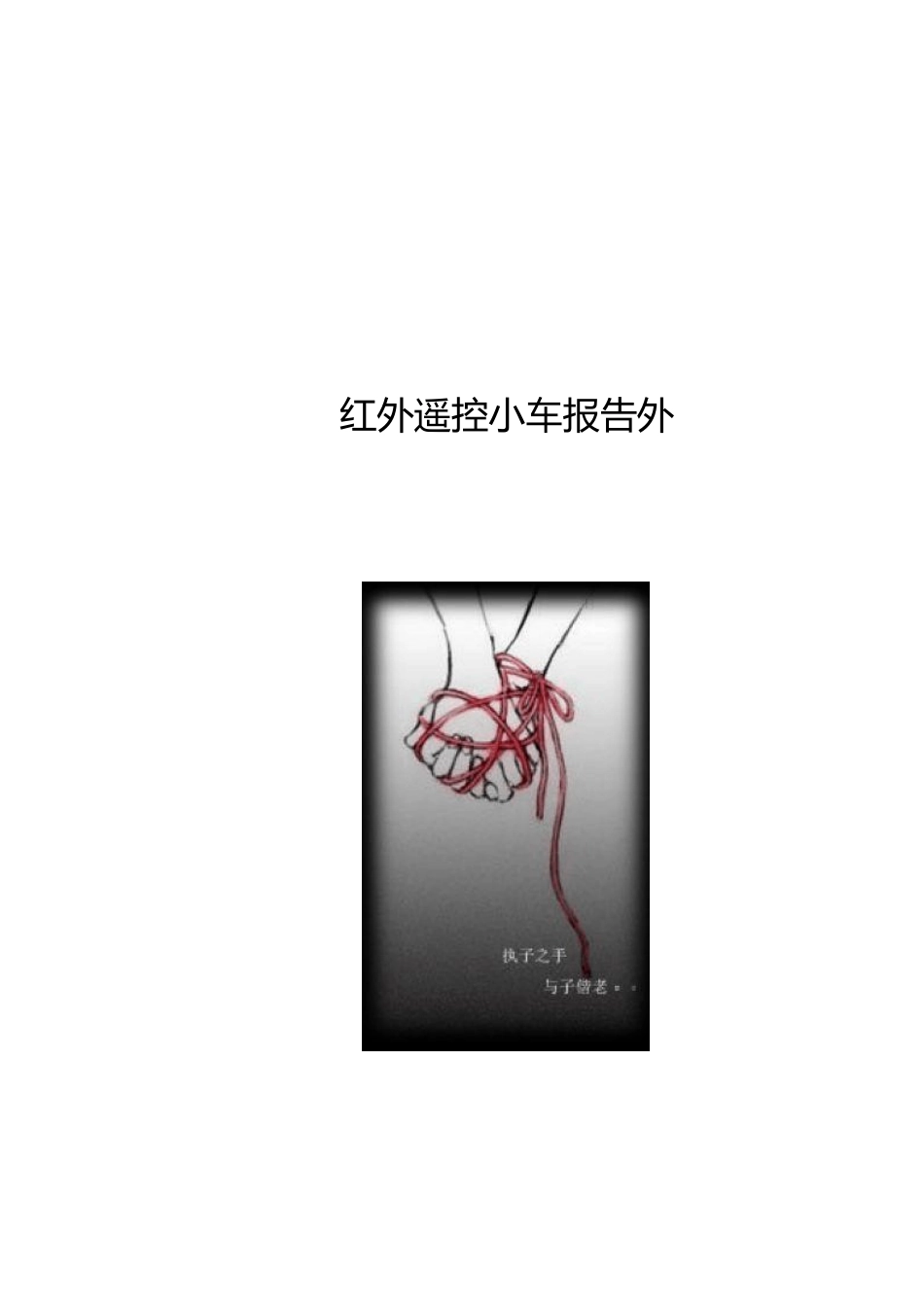 红外线遥控小车报告_第1页