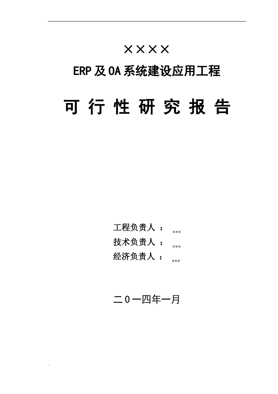 信息系统可行性研究报告_第1页