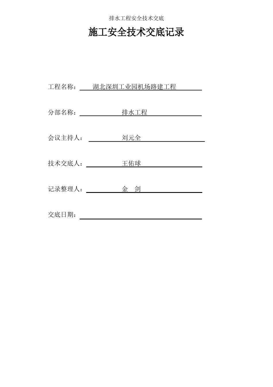 排水工程安全技术交底_第1页