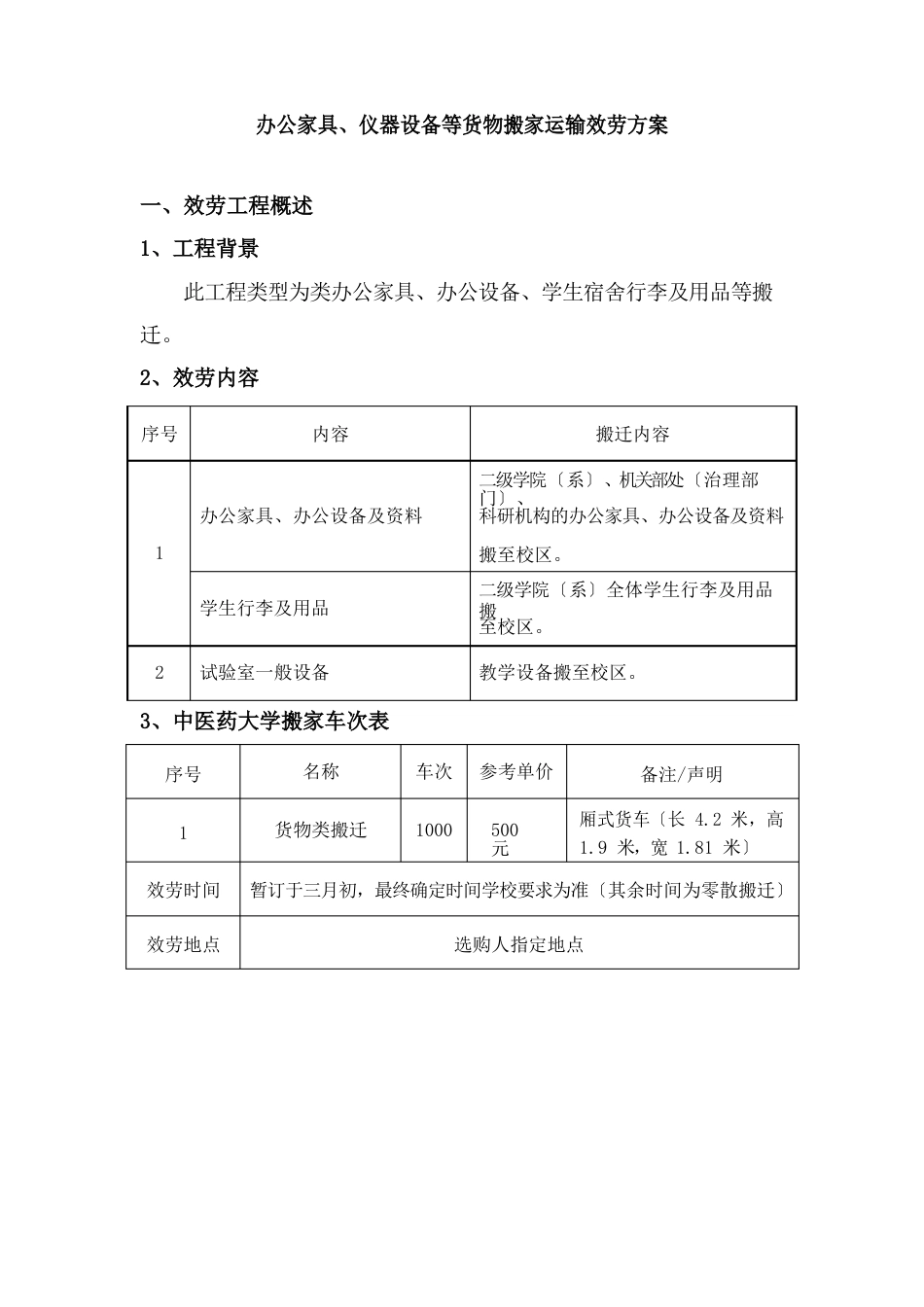 办公家具、仪器设备等货物搬家运输服务方案_第1页