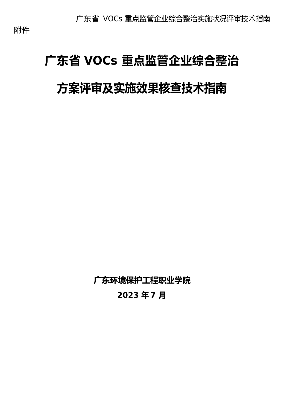 广东省VOCs重点监管企业综合整治实施情况评审技术指南_第1页