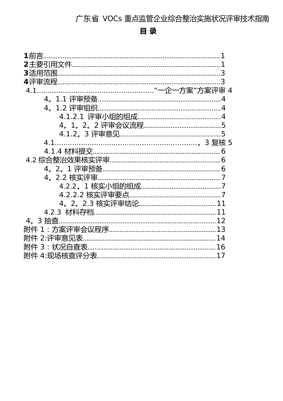 广东省VOCs重点监管企业综合整治实施情况评审技术指南_第2页