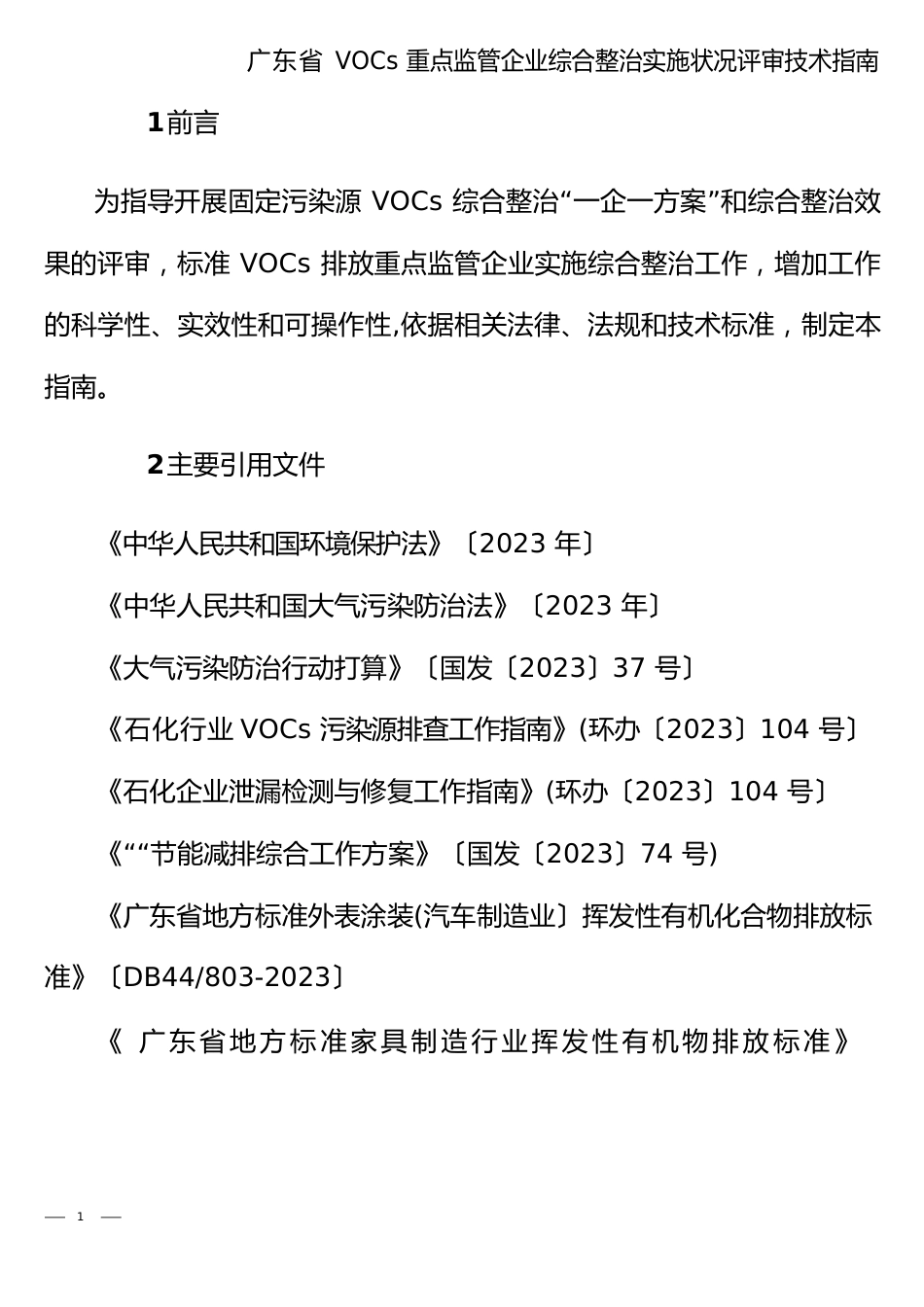 广东省VOCs重点监管企业综合整治实施情况评审技术指南_第3页