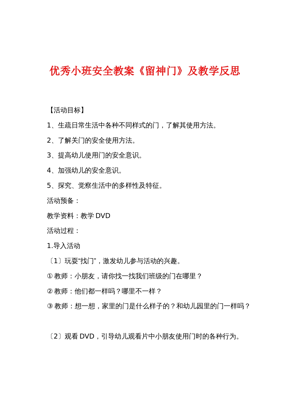 优秀小班安全教案《小心门》及教学反思_第1页