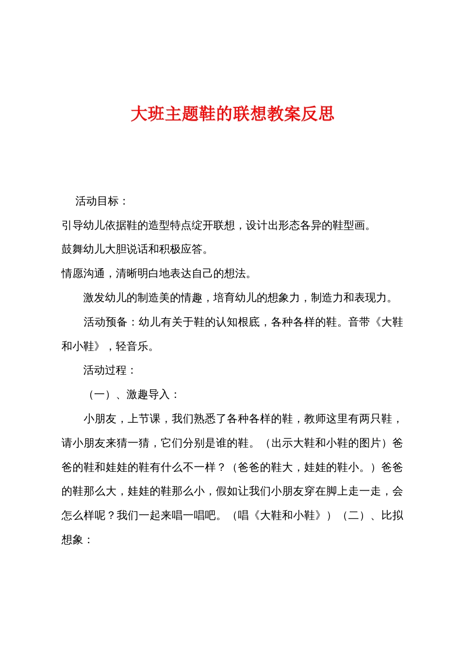 大班主题鞋的联想教案反思_第1页