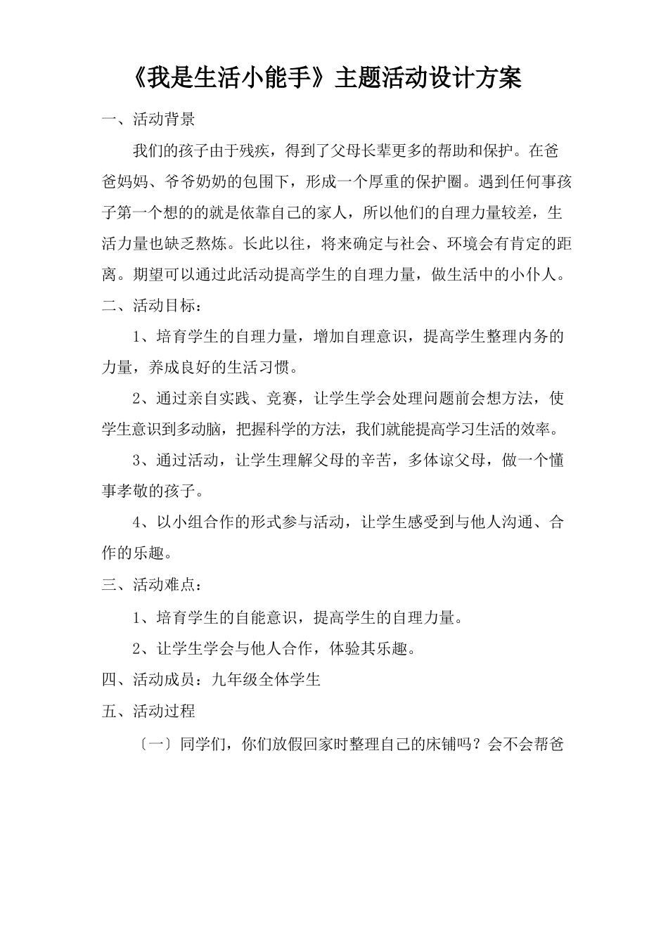 我是生活小能手设计方案_第1页