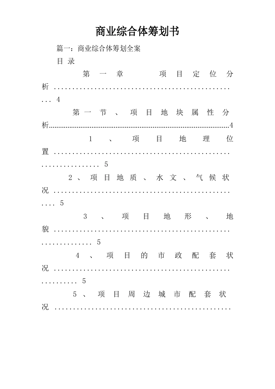 商业综合体策划书_第1页