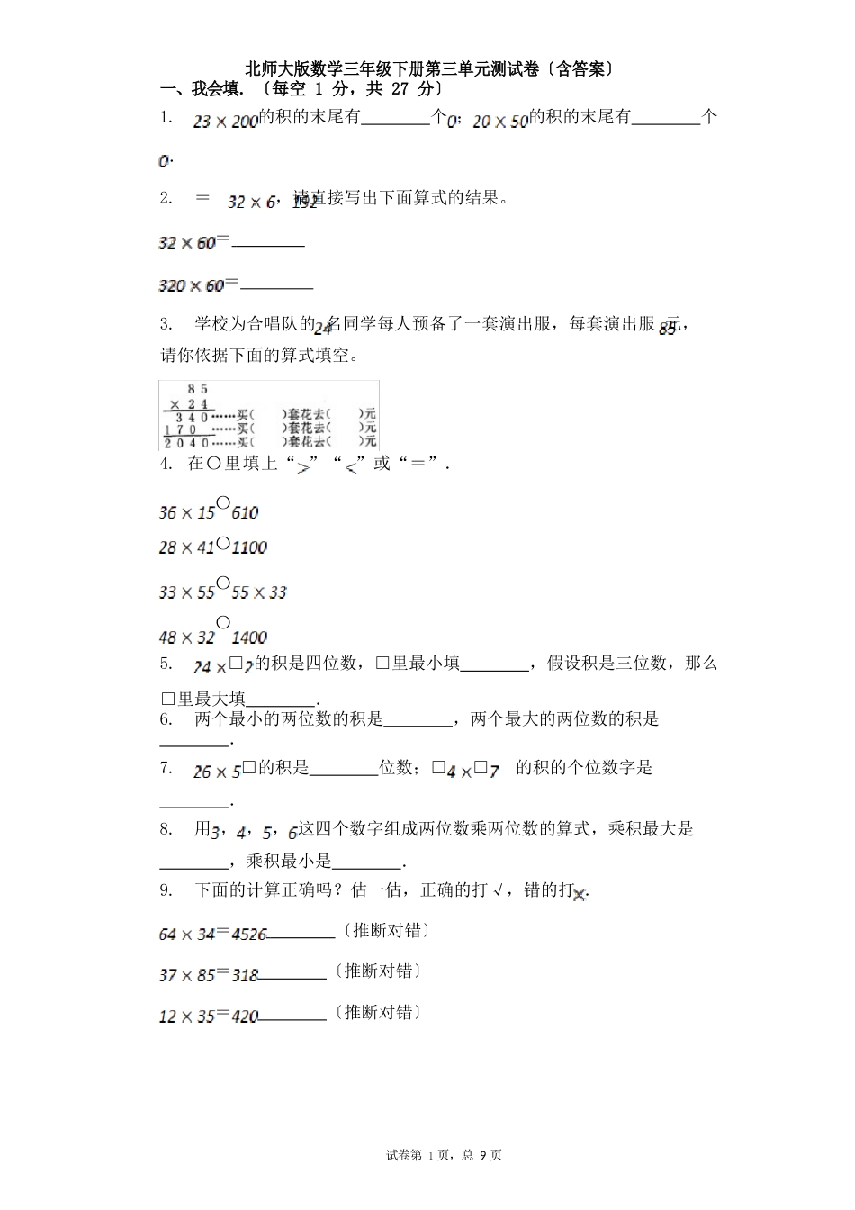 北师大版数学三年级下册第三单元测试卷(含答案)_第1页