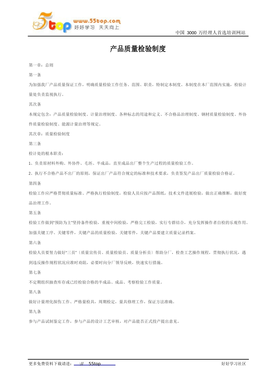 产品质量检验制度_第1页