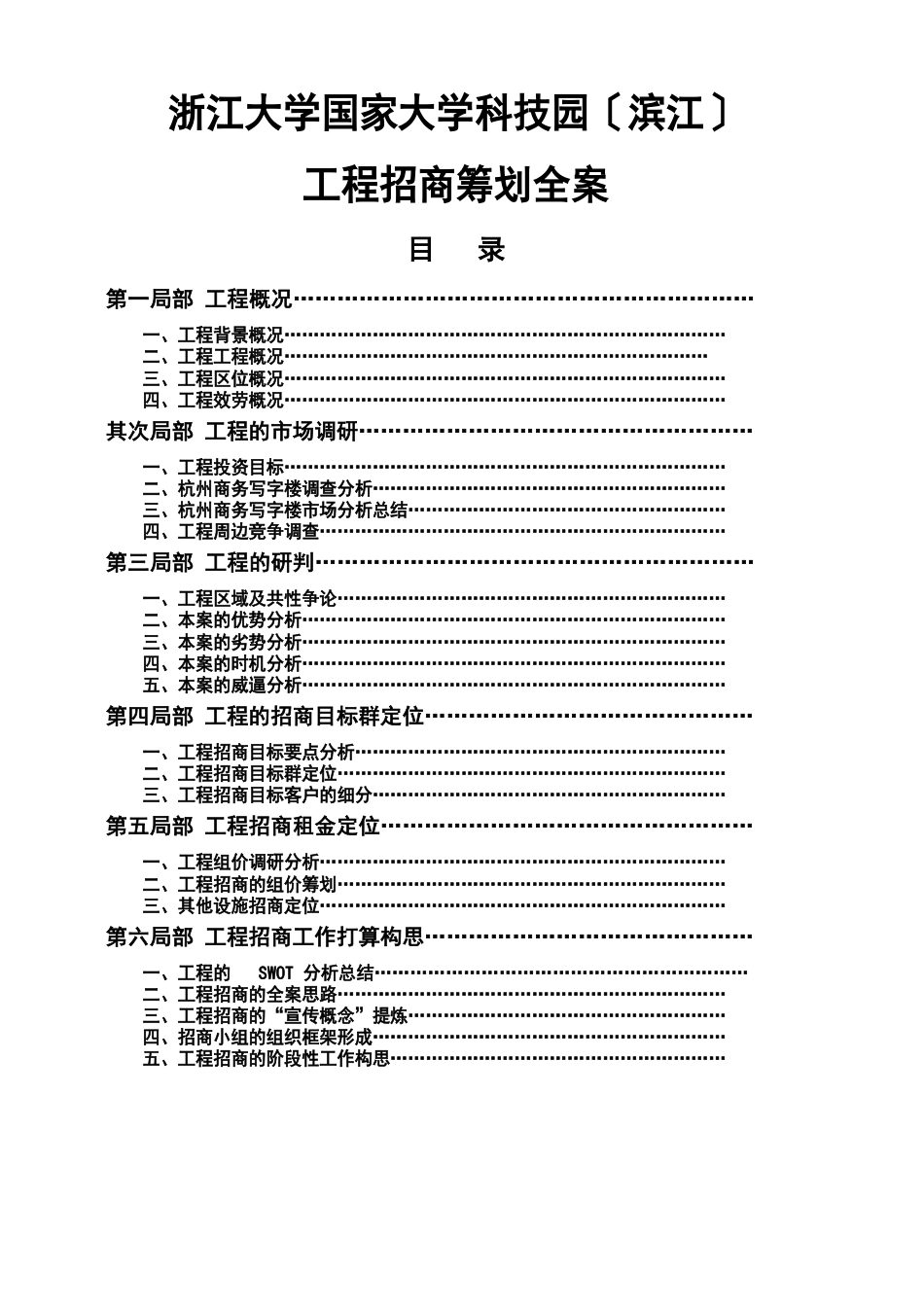 浙江大学科技园招商策划书(70页)_第1页