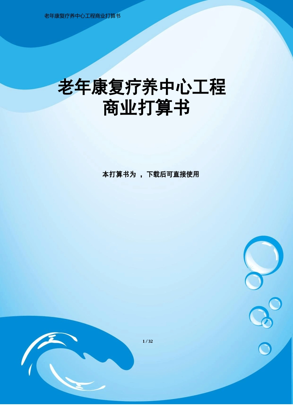 老年康复疗养中心项目商业计划书_第1页