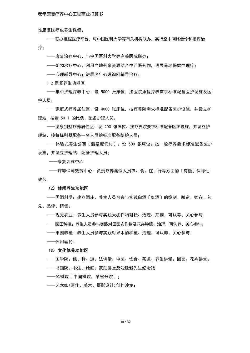 老年康复疗养中心项目商业计划书_第3页