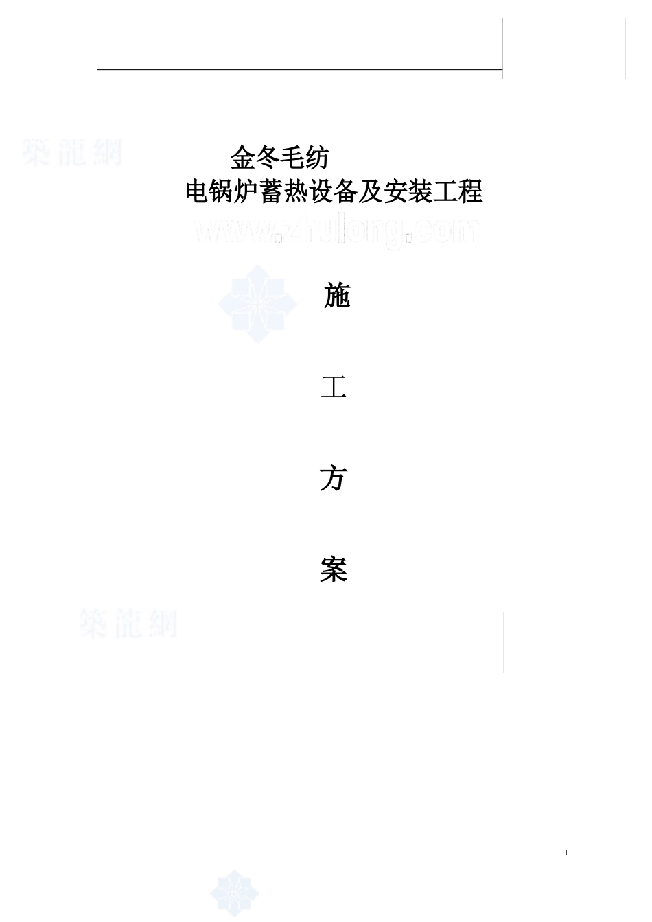 电锅炉施工组织方案_第1页