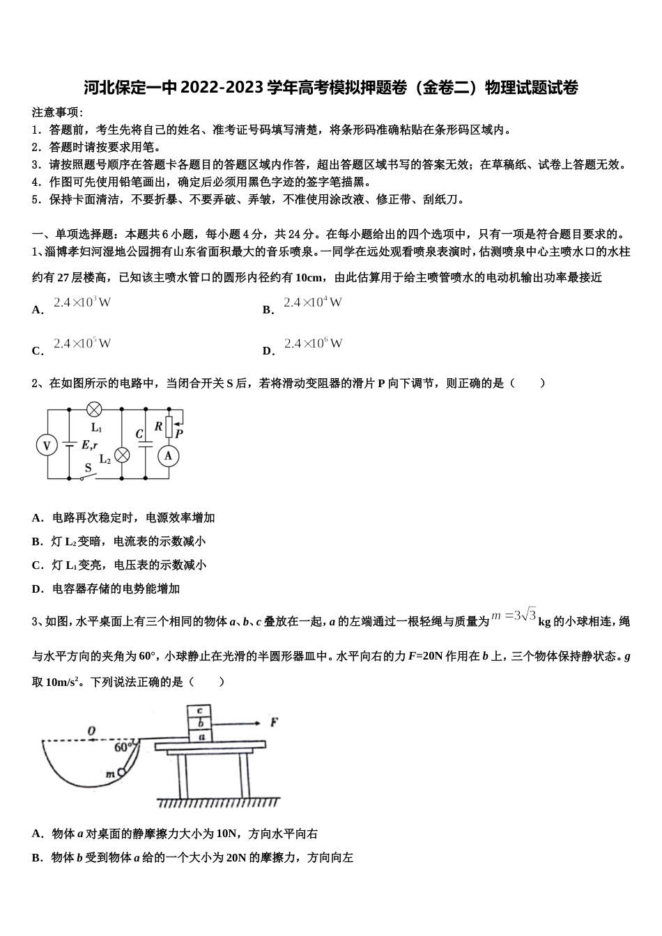 河北保定一中2022-2023学年高考模拟押题卷（金卷二）物理试题试卷_第1页