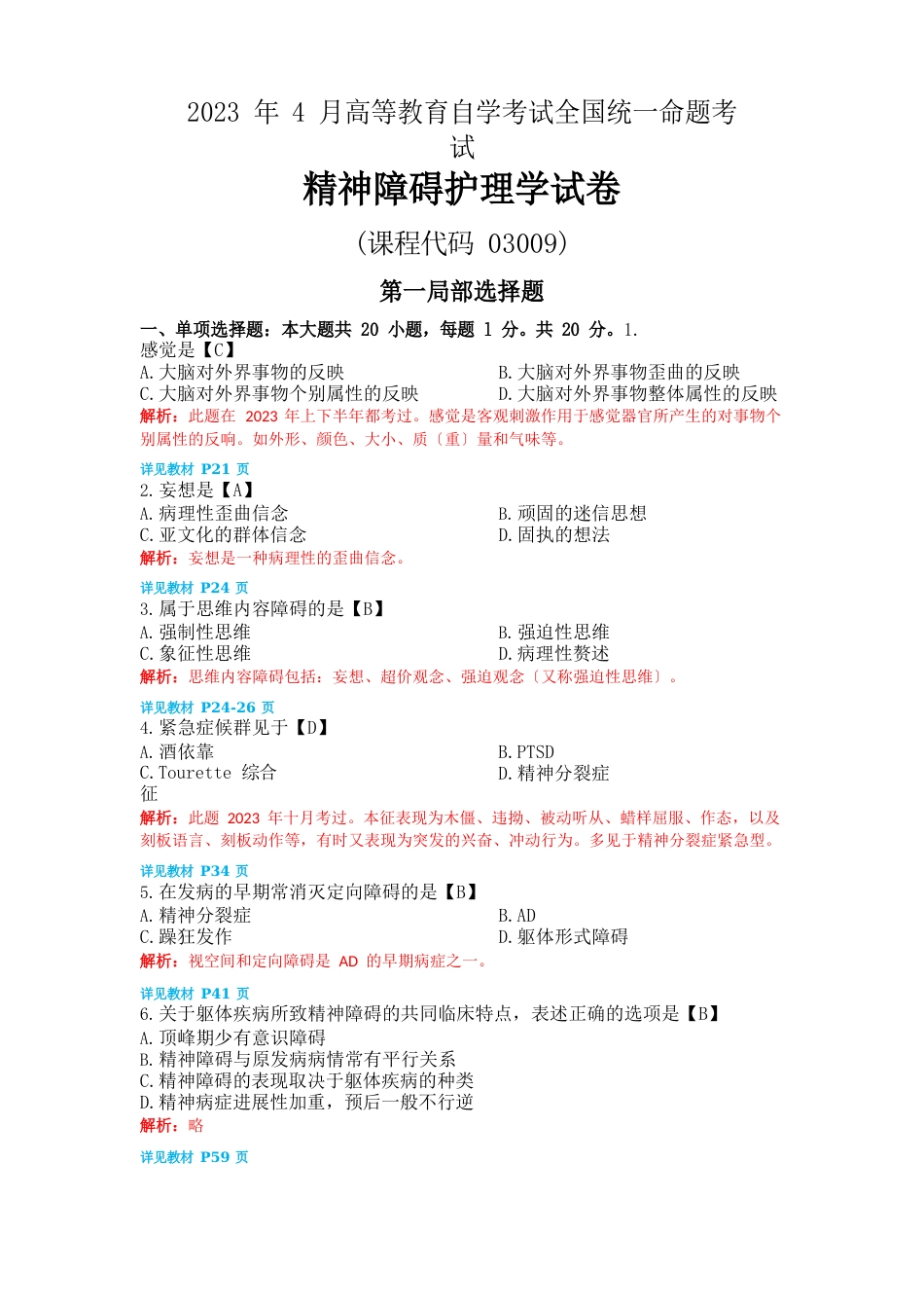 2023年4月自考精神障碍护理学试题及解析_第1页