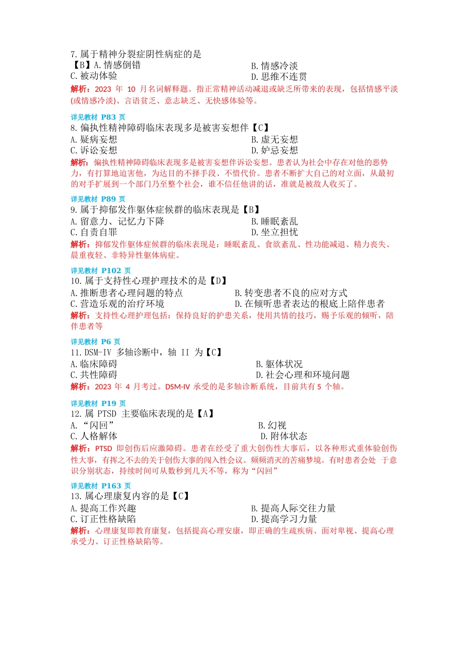 2023年4月自考精神障碍护理学试题及解析_第2页