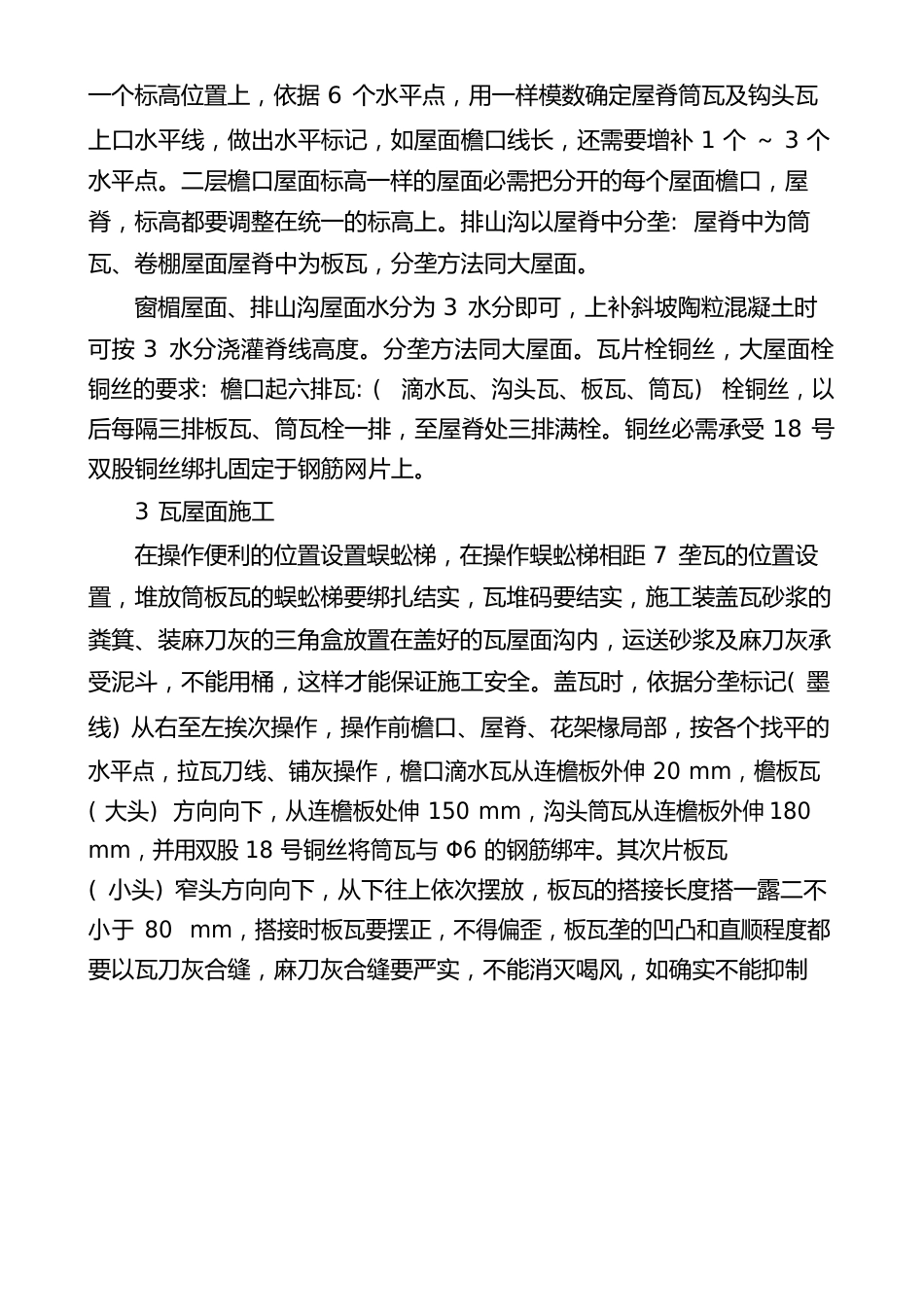 仿古建筑小青瓦屋面施工中应注意的事项介绍_第3页