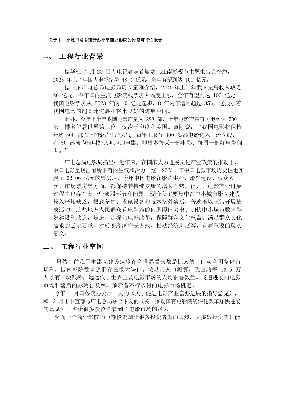 小型商业影院的投资可行性报告_第1页